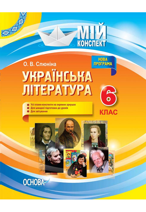 Development of lessons. Ukrainian literature 6th grade UMM055