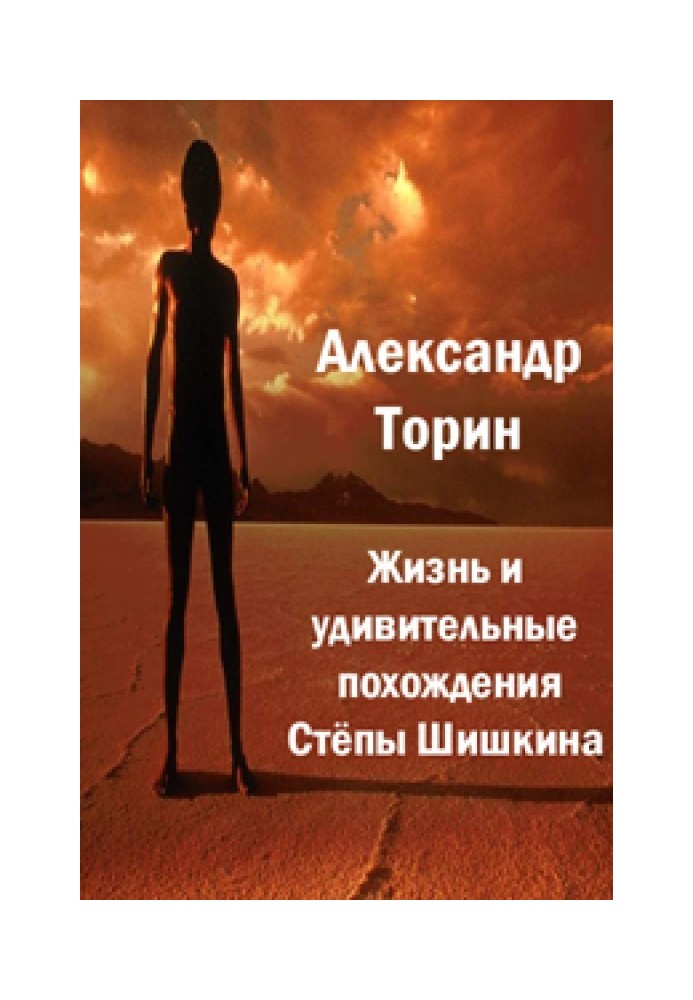 The life and amazing adventures of Styopa Shishkin