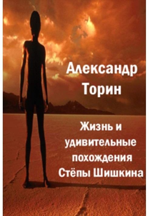 Життя та дивовижні пригоди Степи Шишкіна