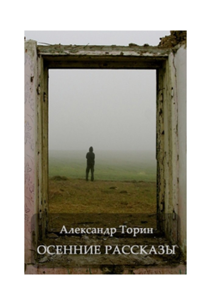 Осінні оповідання