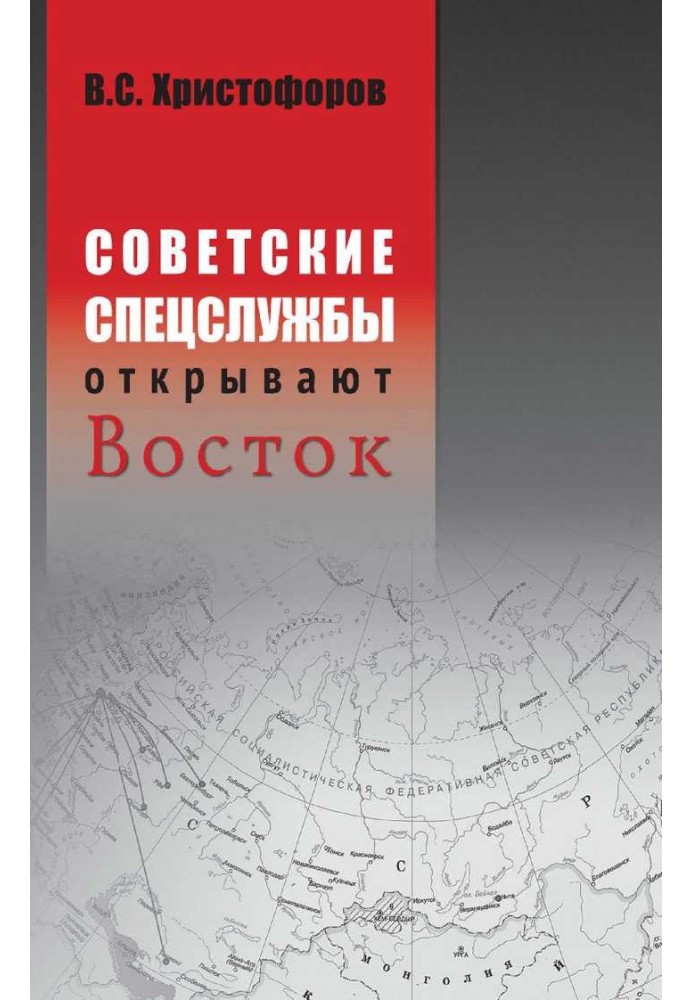 Советские спецслужбы открывают Восток