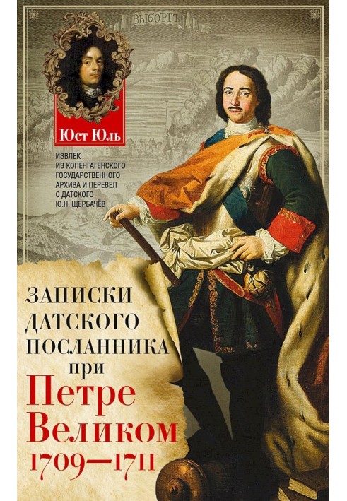 Записки датського посланця за Петра Великого, 1709–1711