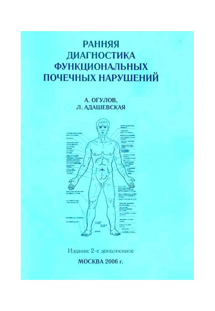 Рання діагностика функціональних ниркових порушень