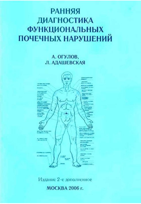 Рання діагностика функціональних ниркових порушень