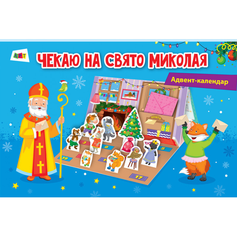 Адвент-календар. Чекаю на...