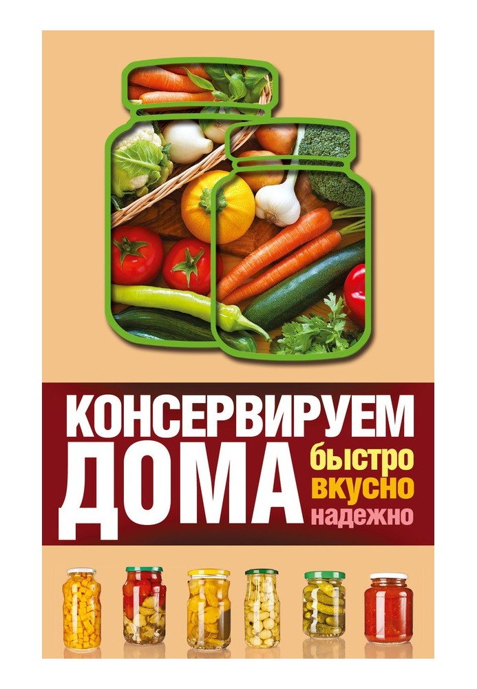 Консервуємо вдома. Швидко, смачно, надійно