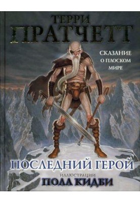 Last Hero. The Tale of the Discworld