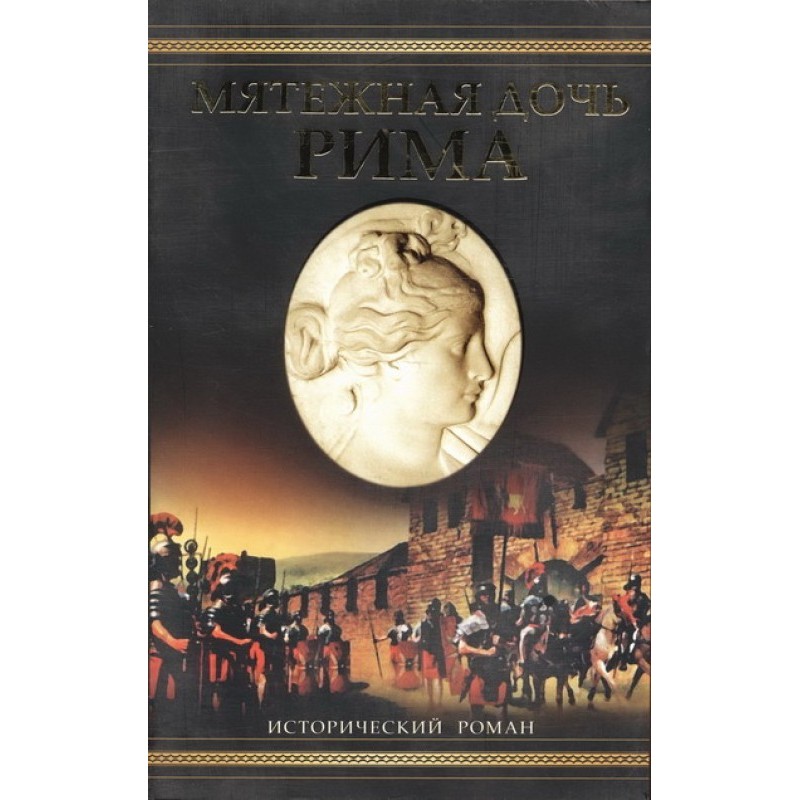 Rebel daughter of Rome