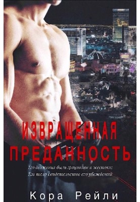Извращенная преданность