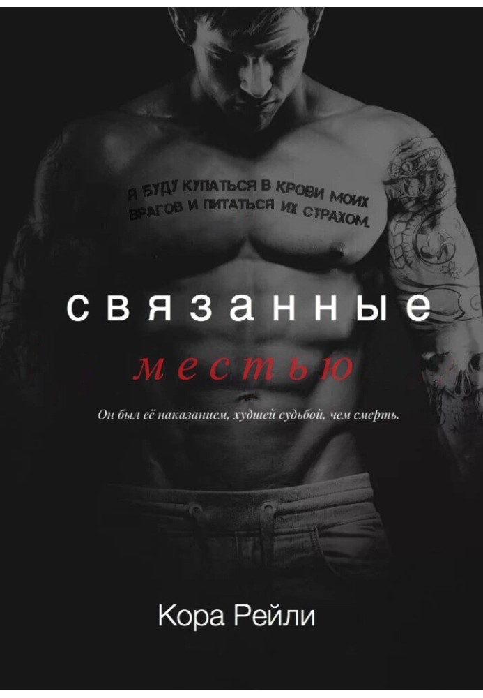 Связанные местью