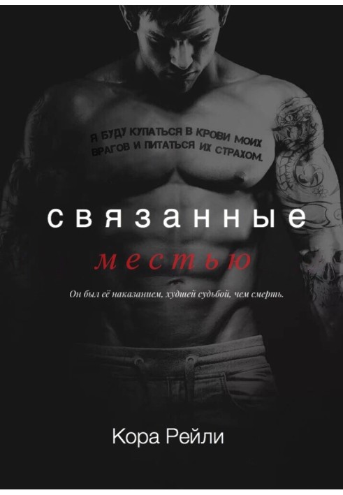 Связанные местью