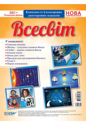 Комплект двосторонніх плакатів Всесвіт (4 шт) ДДН001
