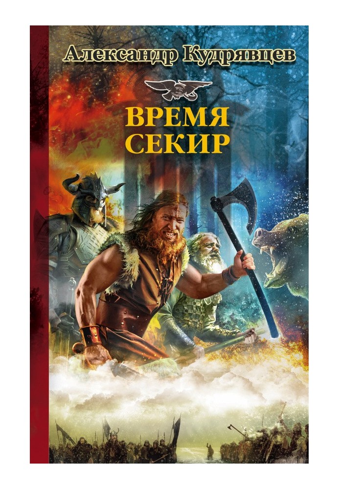 Железные Волки. Время секир