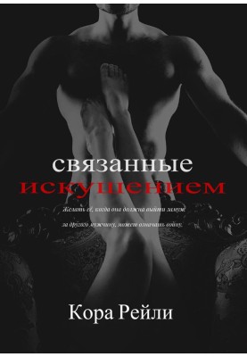 Связанные искушением