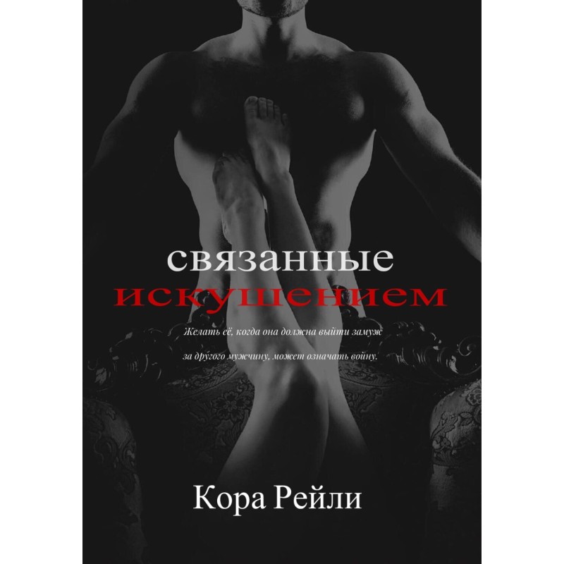 Bound by temptation