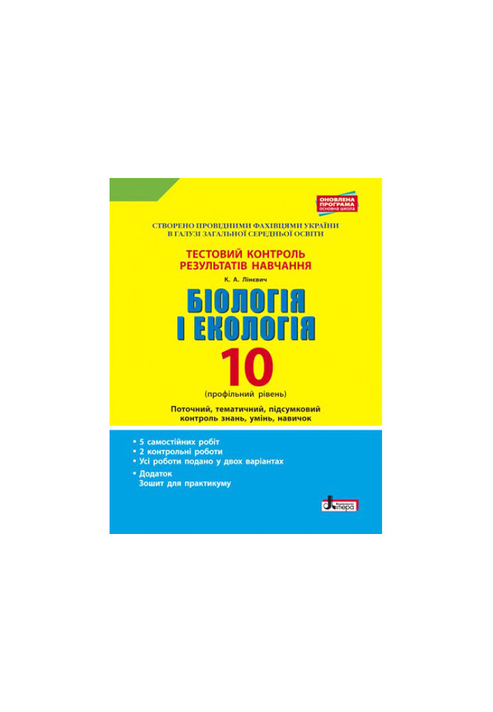 Тестовий контроль результатів навчання. Біологія і Екологія 10 кл. Профільний рівень(+Додаток)