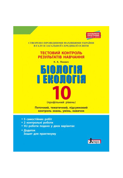 Тестовий контроль результатів навчання. Біологія і Екологія 10 кл. Профільний рівень(+Додаток)