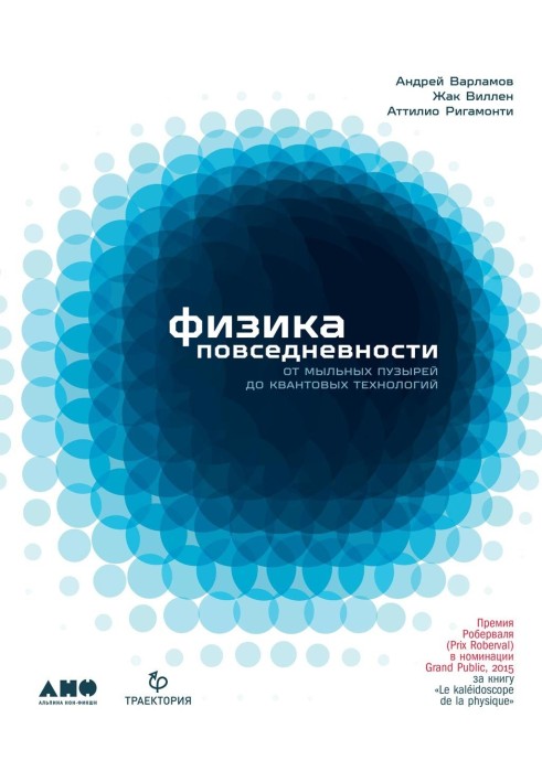 Фізика повсякденності. Від мильних бульбашок до квантових технологій