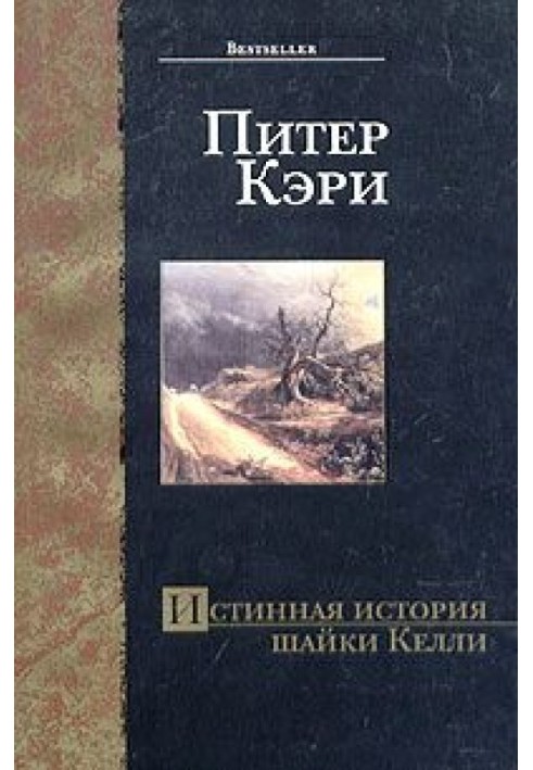 Справжня історія зграї Келлі