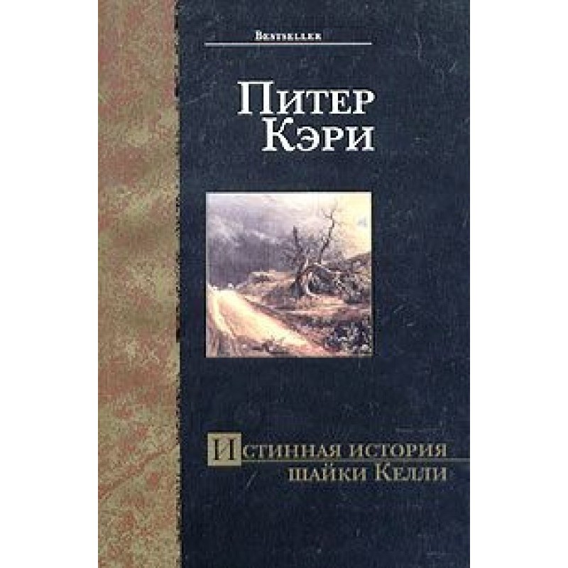Справжня історія зграї Келлі