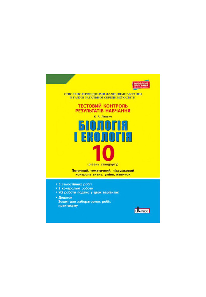 Тестовий контроль результатів навчання. Біологія і Екологія 10 кл. Рівень Стандарту (+Додаток)