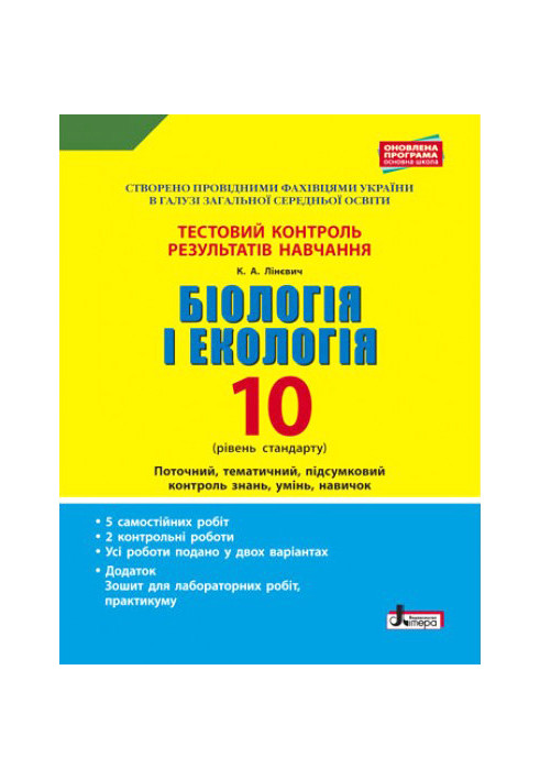 Тестовий контроль результатів навчання. Біологія і Екологія 10 кл. Рівень Стандарту (+Додаток)