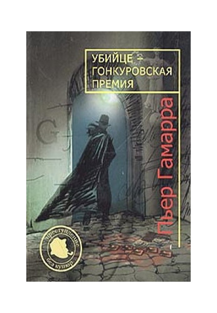 Вбивці - Гонкурівська премія