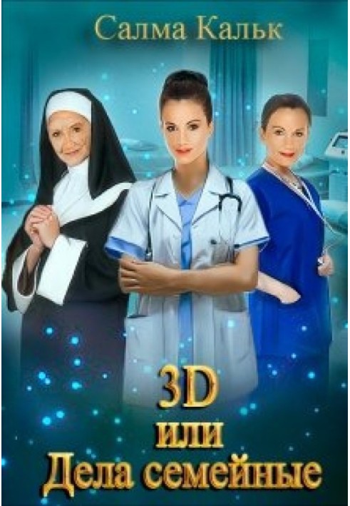 3d, або Справи сімейні