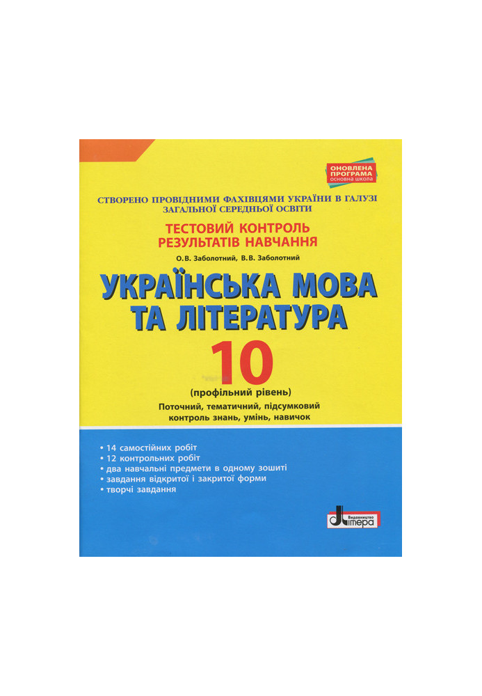 Test control of study results Ukrainian language and literature 10th grade Profile level