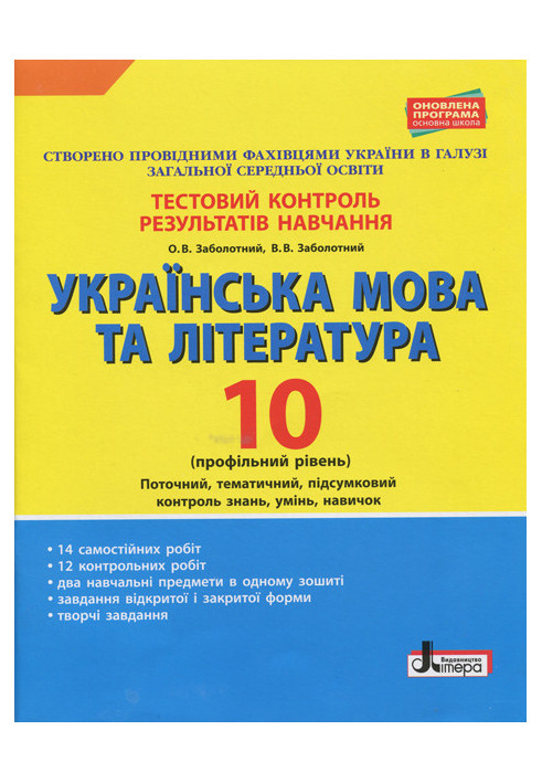 Тестовий контроль результатів навчання Українська мова та література 10 кл Профільний рівень