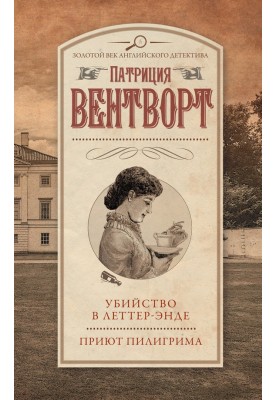Вбивство у Леттер-Енді. Притулок пілігриму