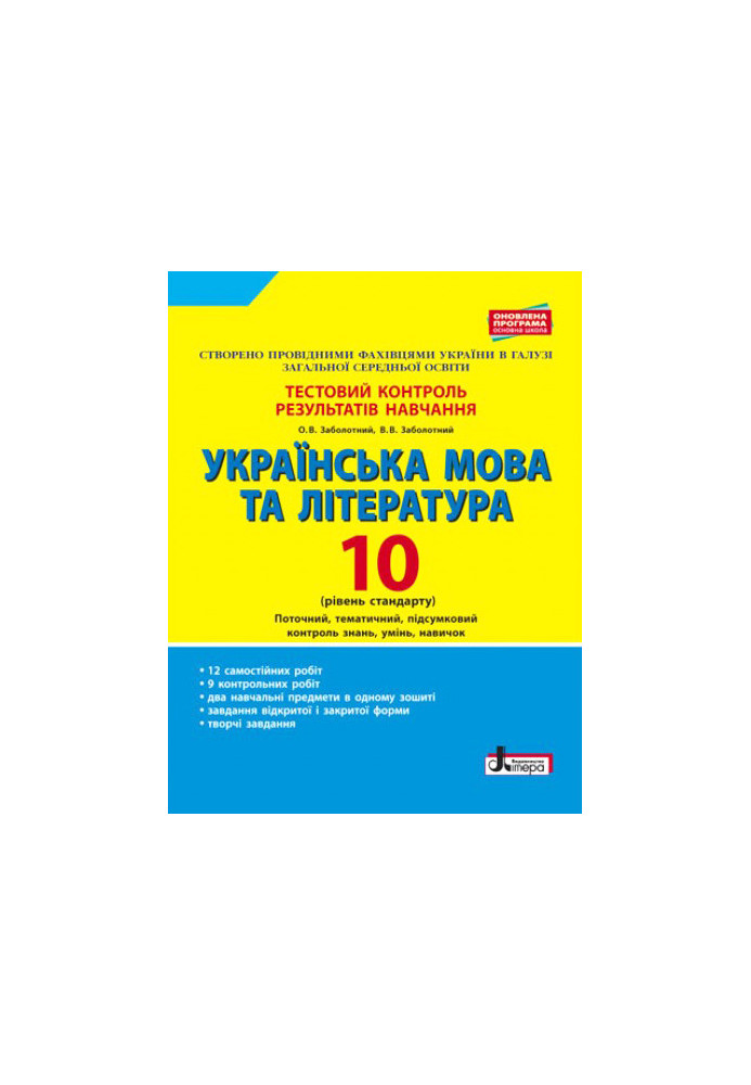 Тестовий контроль результатів навчання Українська мова та література 10 кл Рівень стандарту