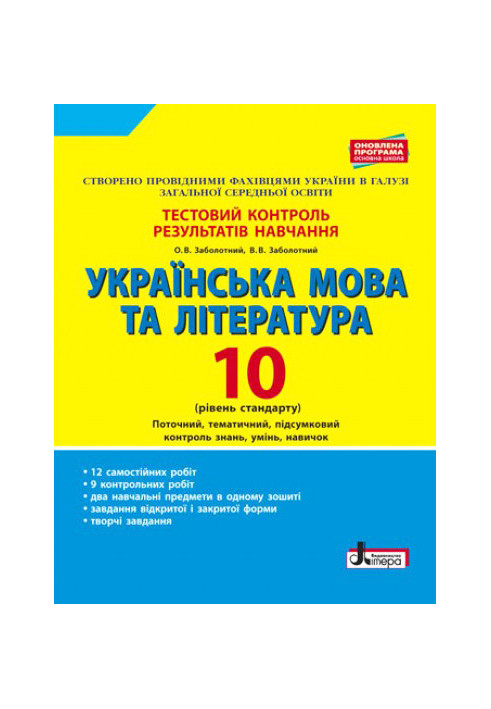 Test control of learning results Ukrainian language and literature 10th grade Standard level