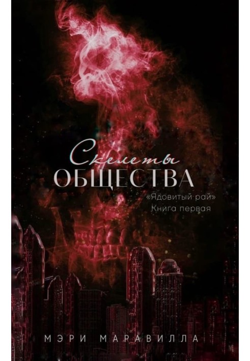 Скелеты общества