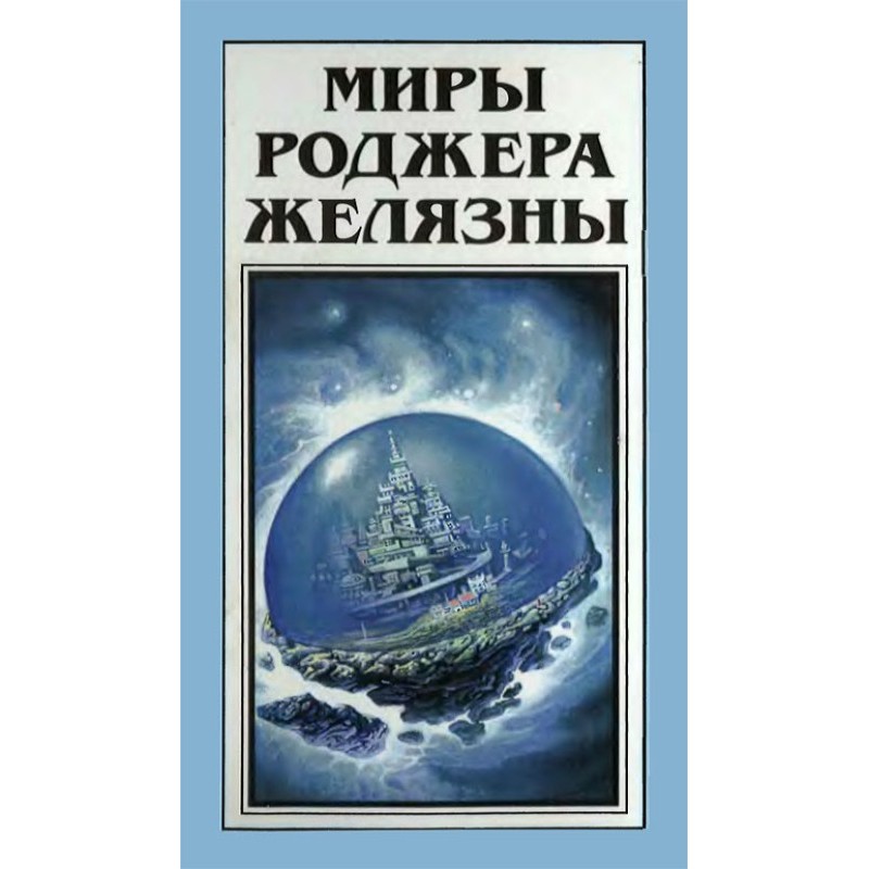 Миры Роджера Желязны. Том 27