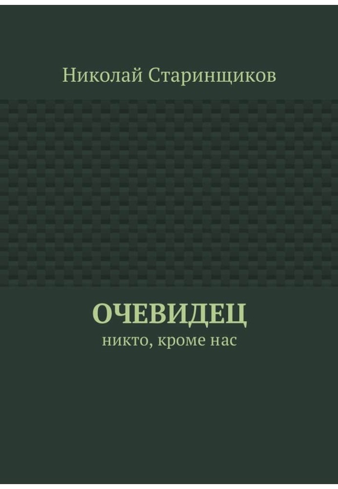 Очевидець. Ніхто крім нас