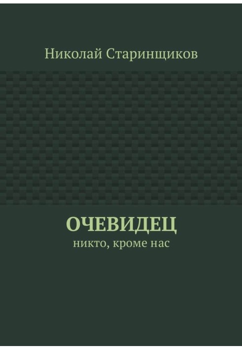 Очевидец. Никто, кроме нас