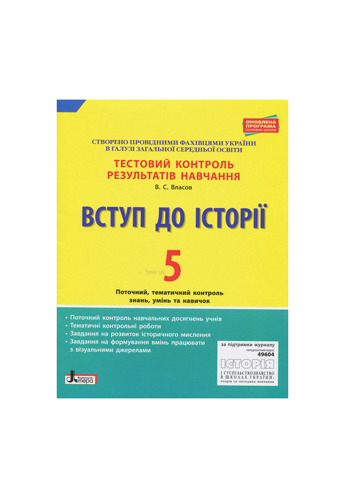 Тестовий контроль результатів навчання. Вступ до Історії 5 кл. ОНОВЛЕНА ПРОГРАМА