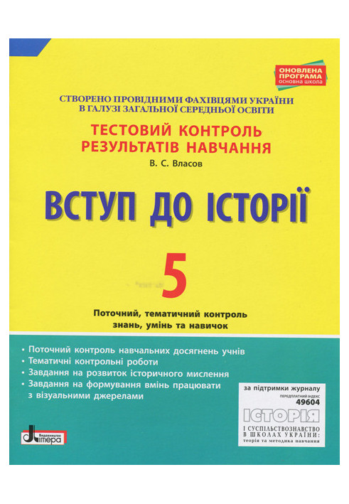 Тестовий контроль результатів навчання. Вступ до Історії 5 кл. ОНОВЛЕНА ПРОГРАМА