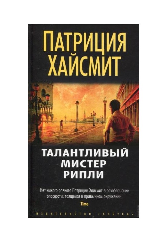 Талантливый мистер Рипли