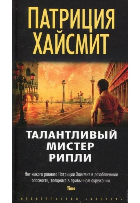 Талантливый мистер Рипли