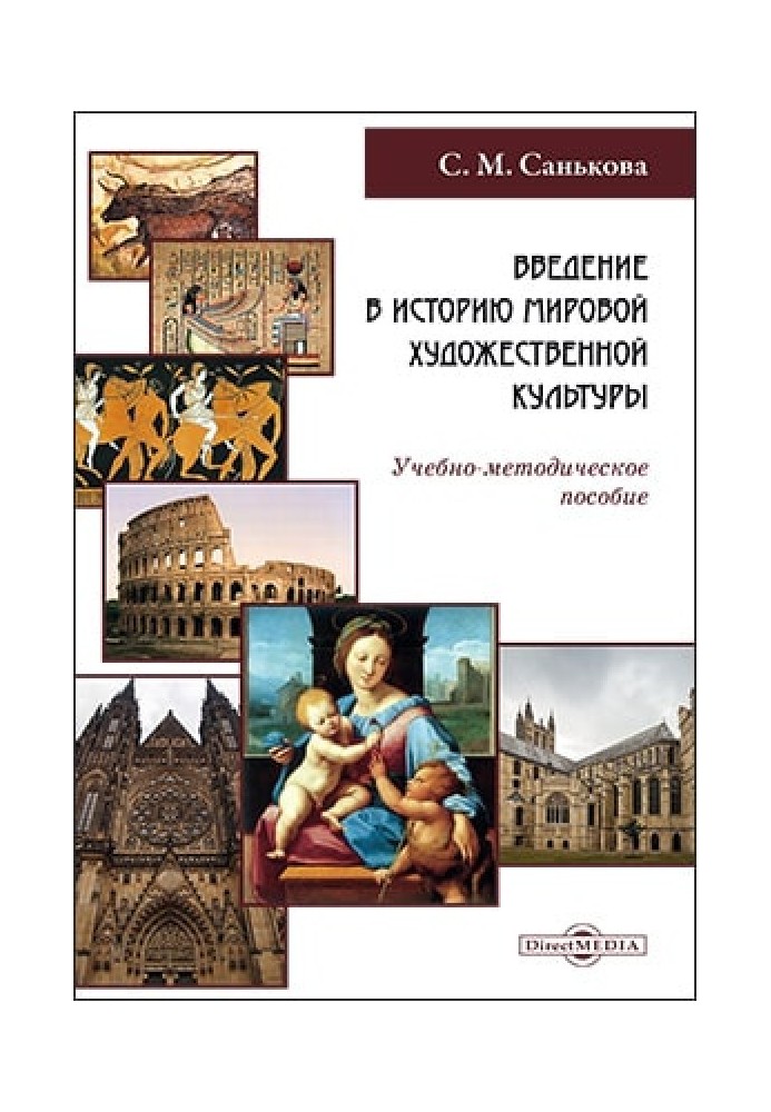 Введение в историю мировой художественной культуры