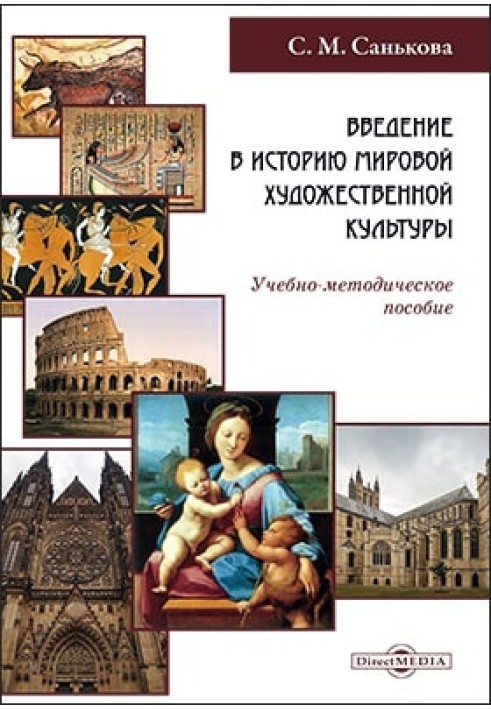 Введение в историю мировой художественной культуры