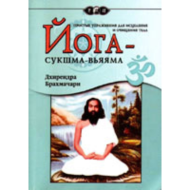 Йога-Сукшма-Вьяяма