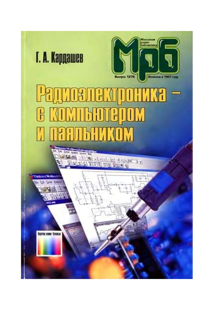 Радиоэлектроника-с компьютером и паяльником