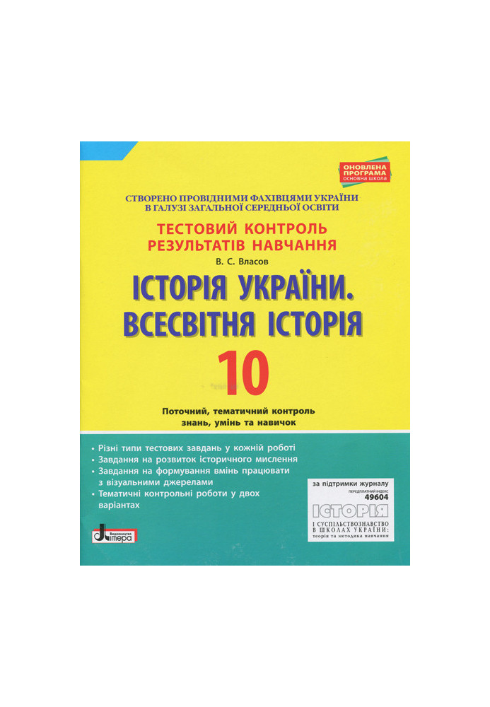 Тестовий контроль результатів навчання. Історія України. Всесвітня Історія 10 кл ОНОВЛЕНА ПР