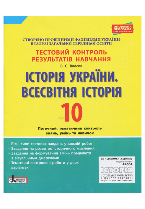 Тестовий контроль результатів навчання. Історія України. Всесвітня Історія 10 кл ОНОВЛЕНА ПР