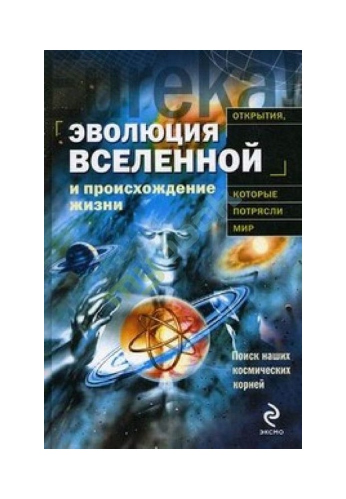 Еволюція Всесвіту та походження життя