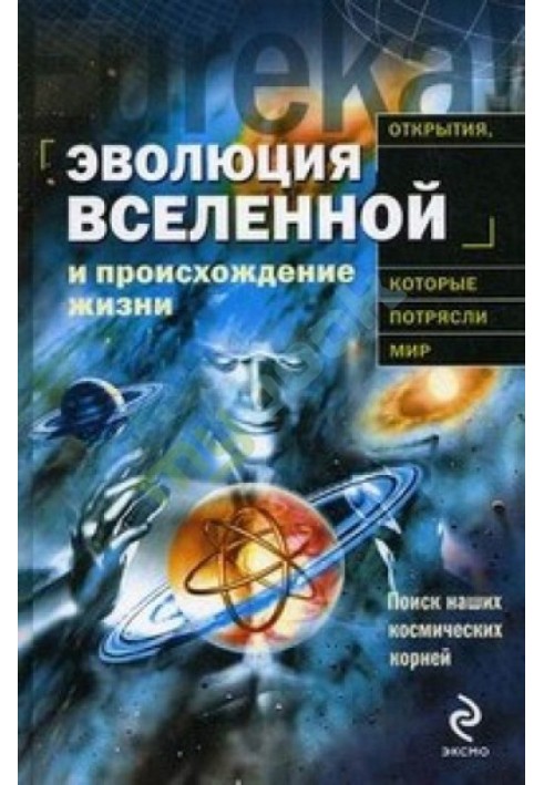 Еволюція Всесвіту та походження життя