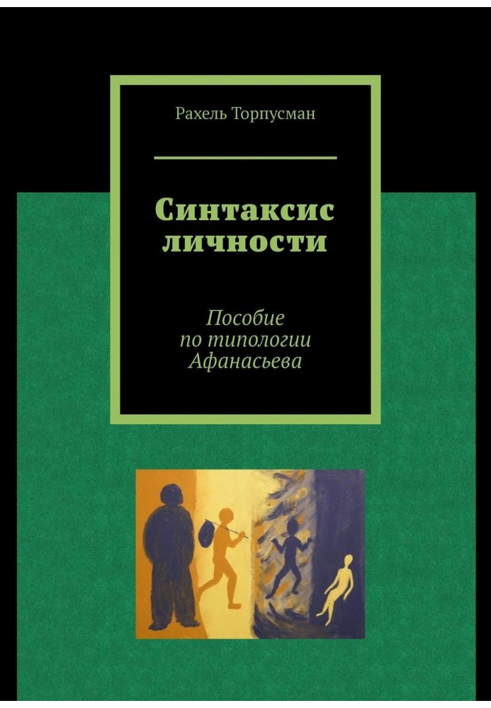 Синтаксис личности. Пособие по типологии Афанасьева